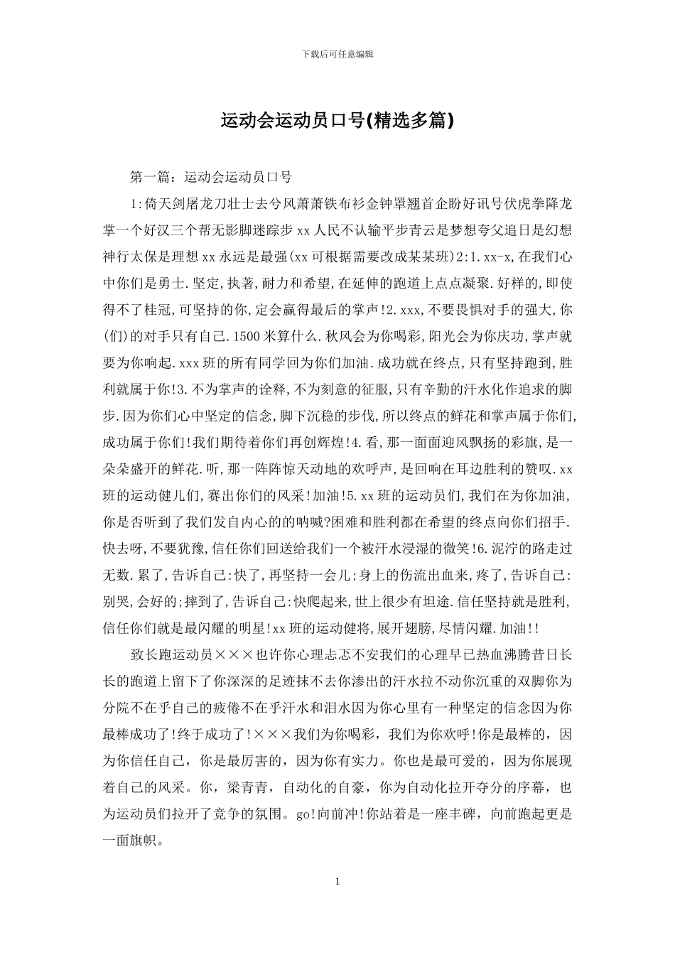 运动会运动员口号_第1页