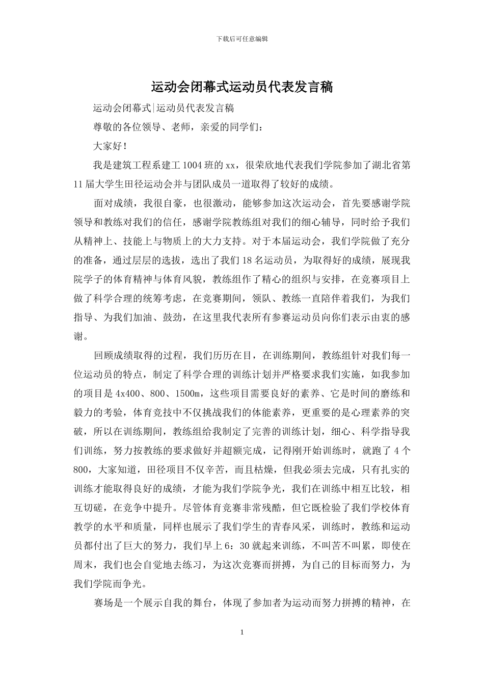 运动会闭幕式运动员代表发言稿_第1页