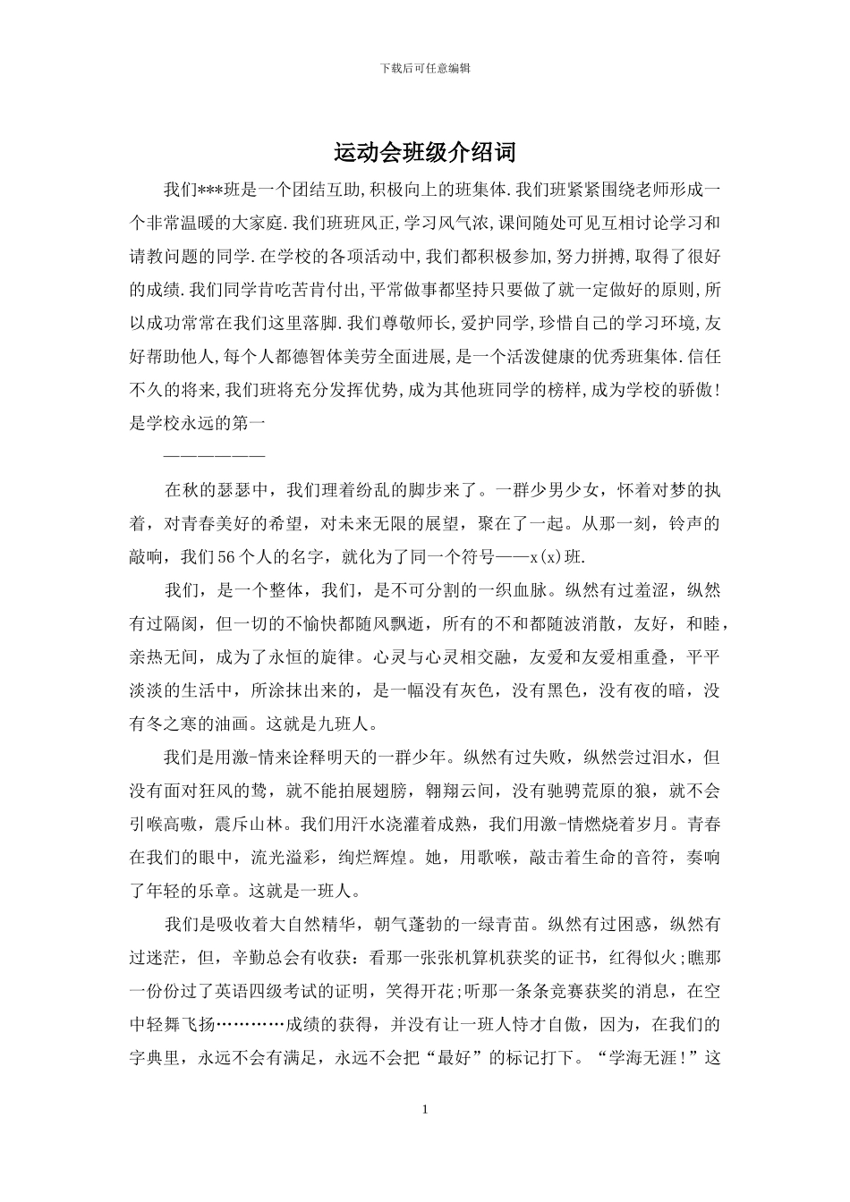 运动会班级介绍词_第1页