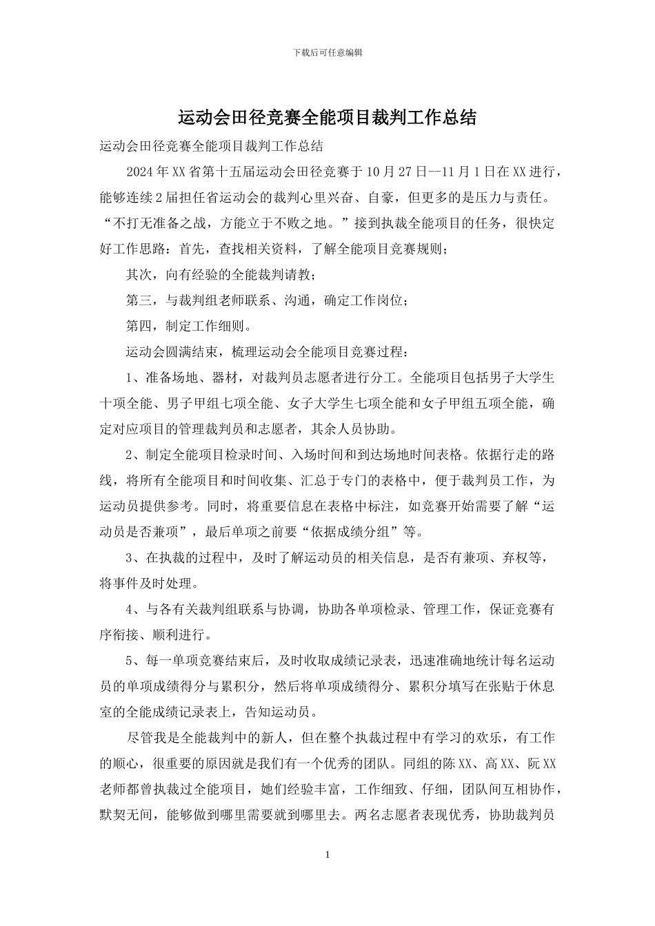运动会田径比赛全能项目裁判工作总结_第1页