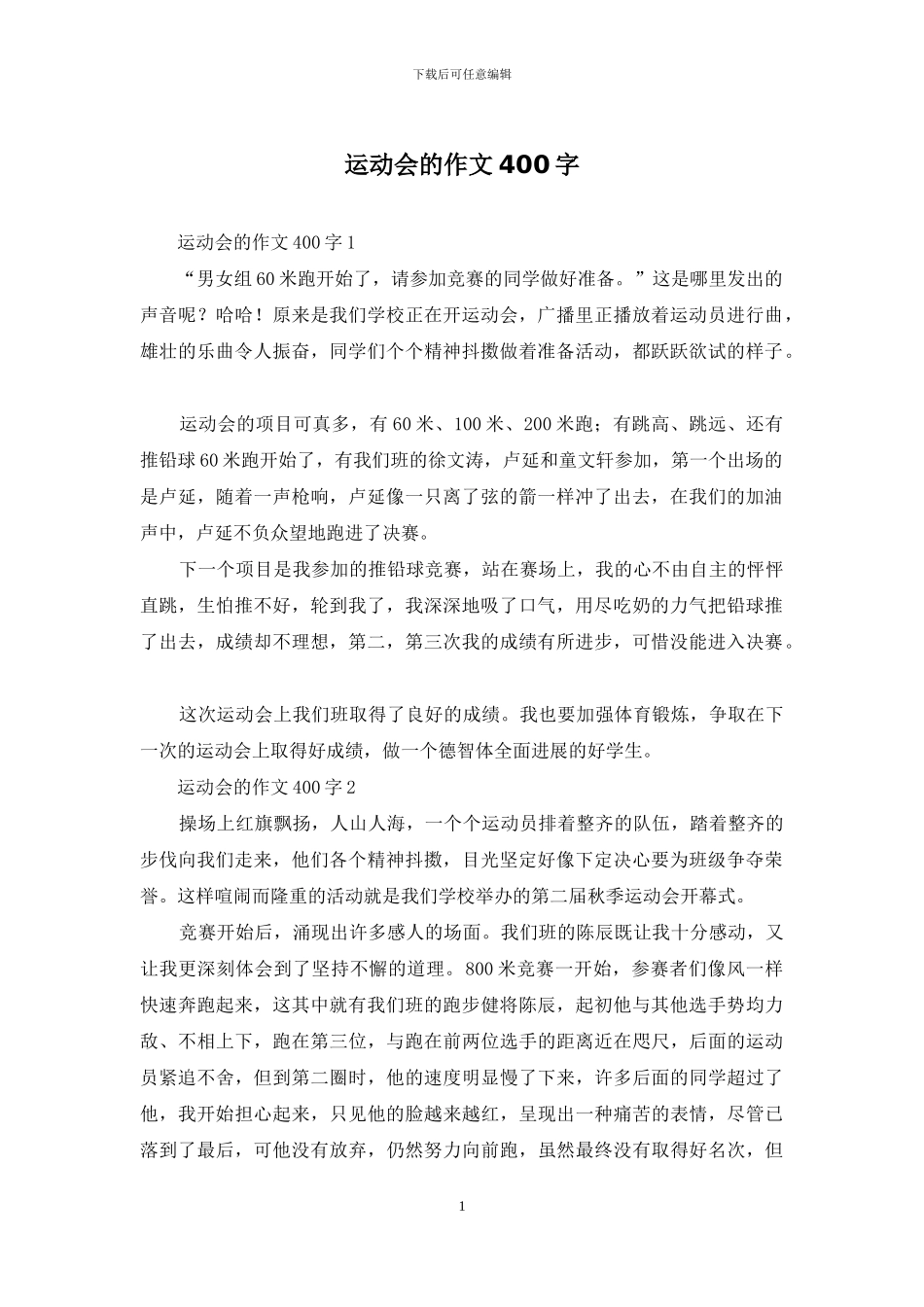 运动会的作文400字_第1页