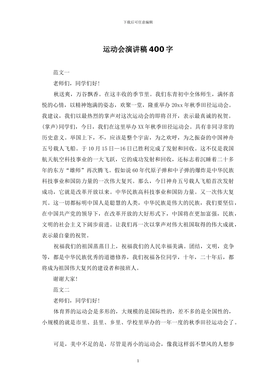 运动会演讲稿400字_第1页