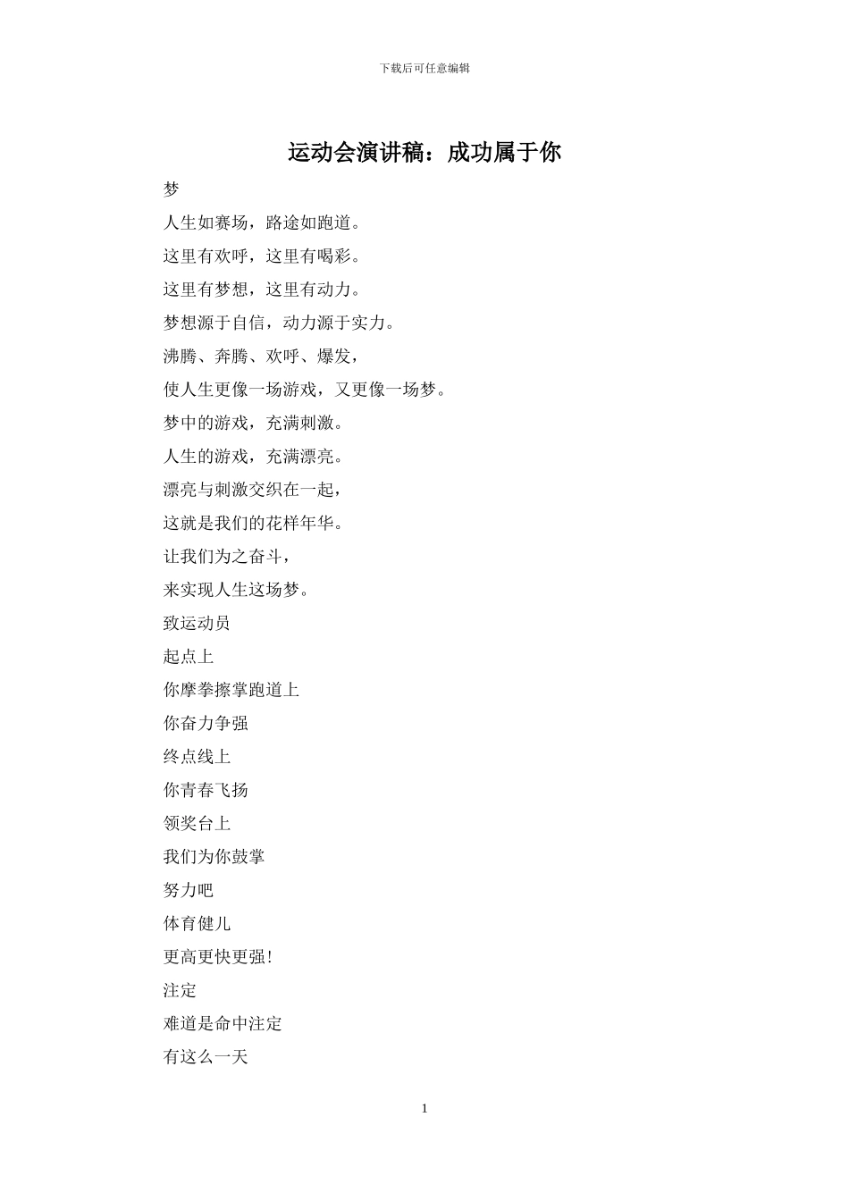运动会演讲稿：成功属于你_第1页