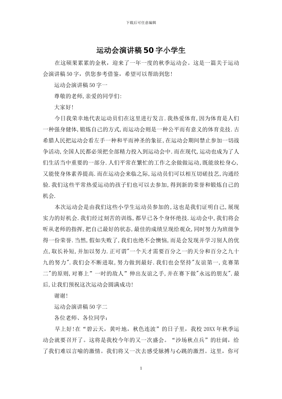 运动会演讲稿50字小学生_第1页
