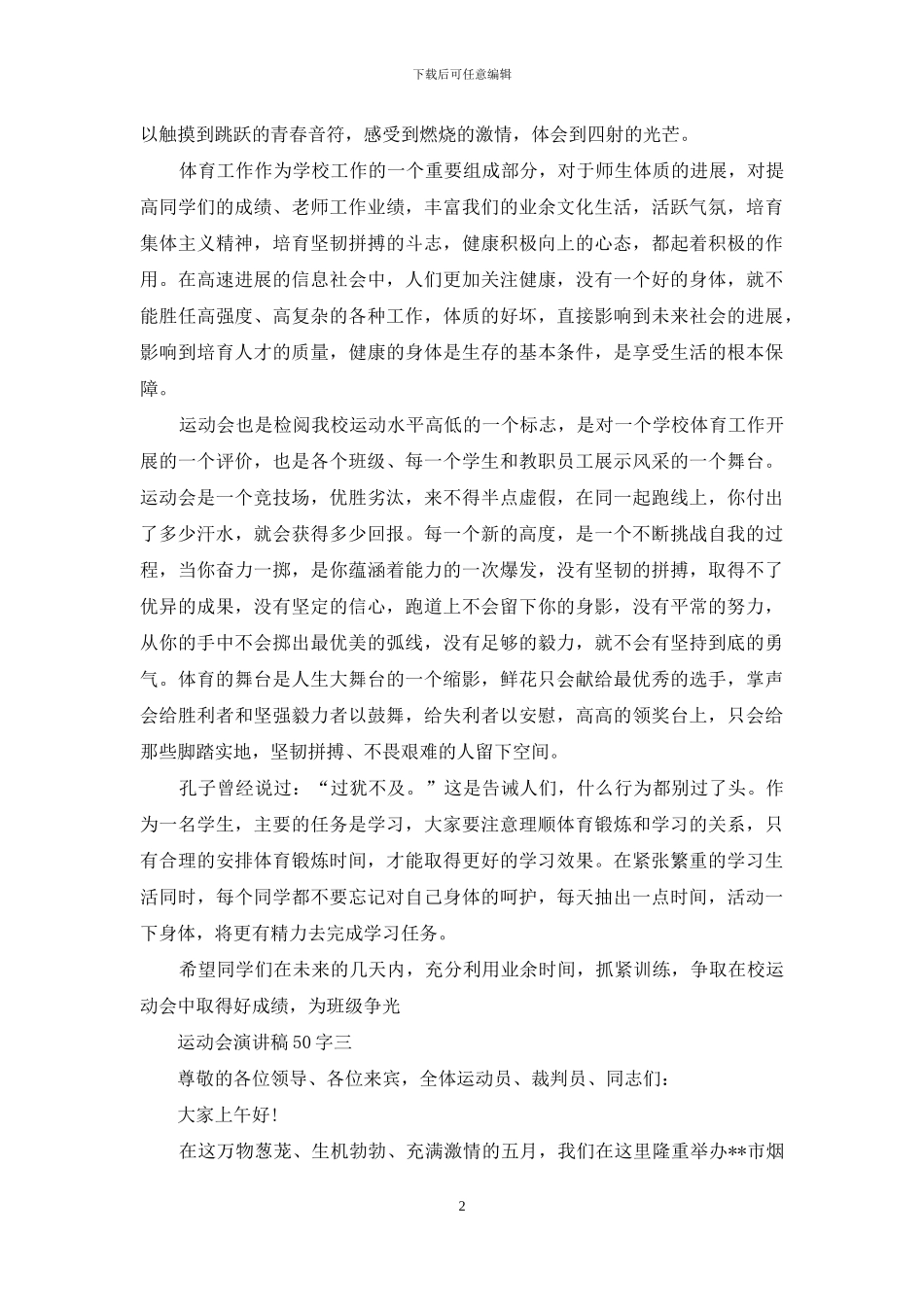 运动会演讲稿50字小学生_第2页