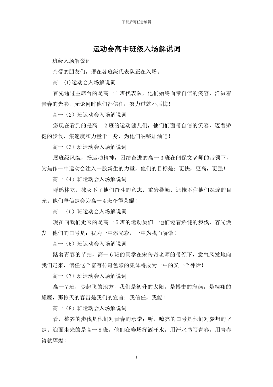 运动会高中班级入场解说词_第1页