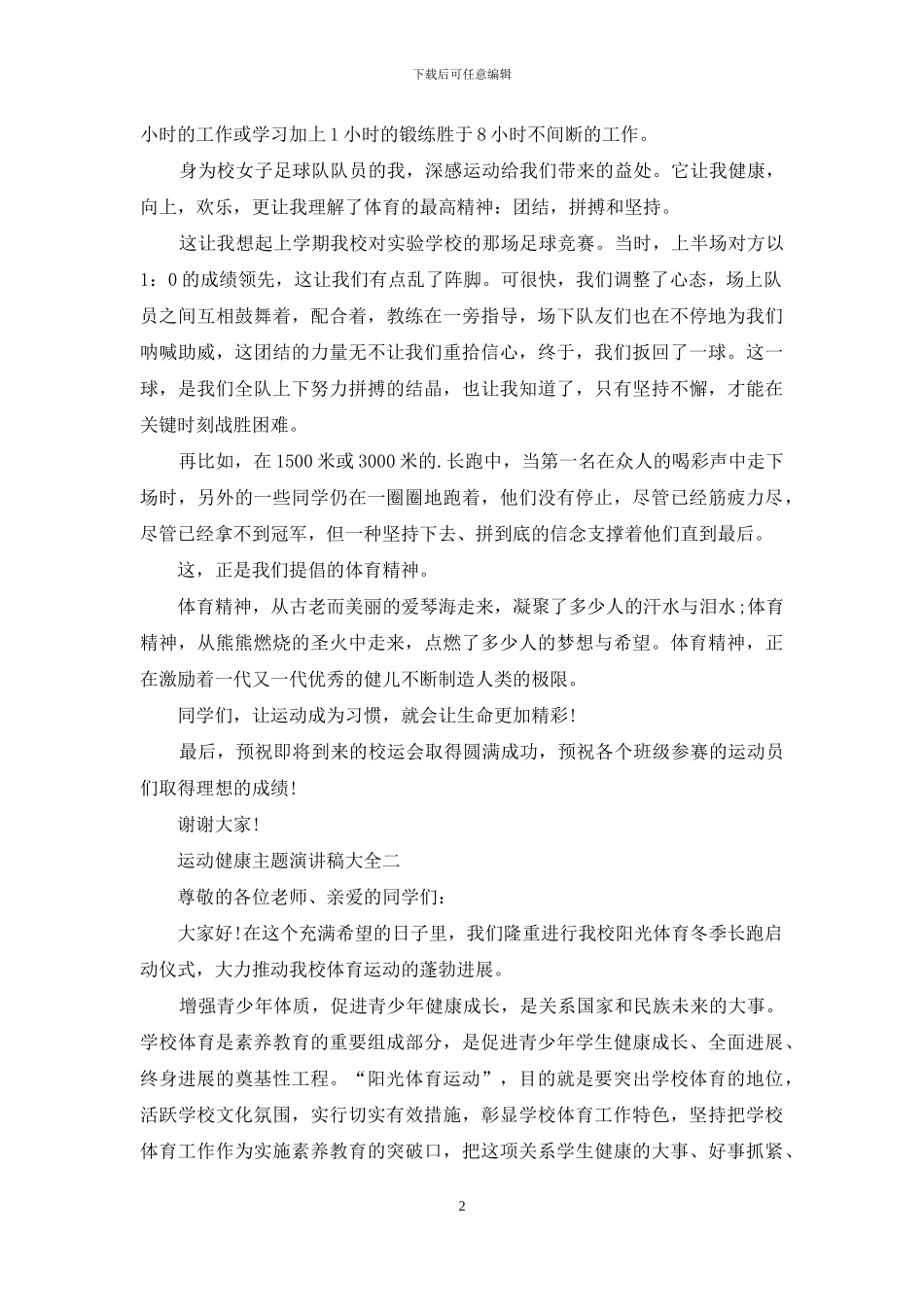 运动健康主题演讲稿_第2页