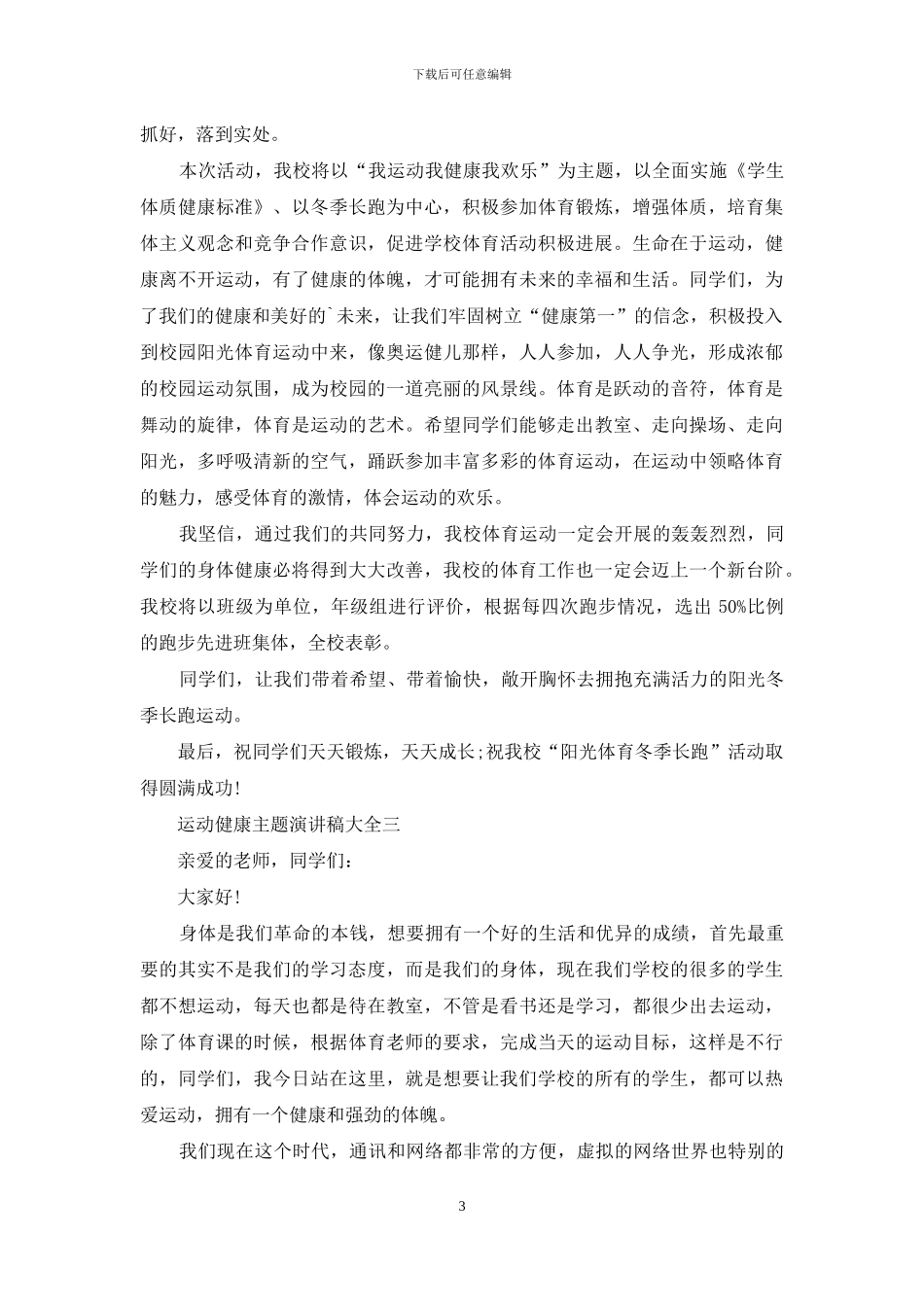运动健康主题演讲稿_第3页