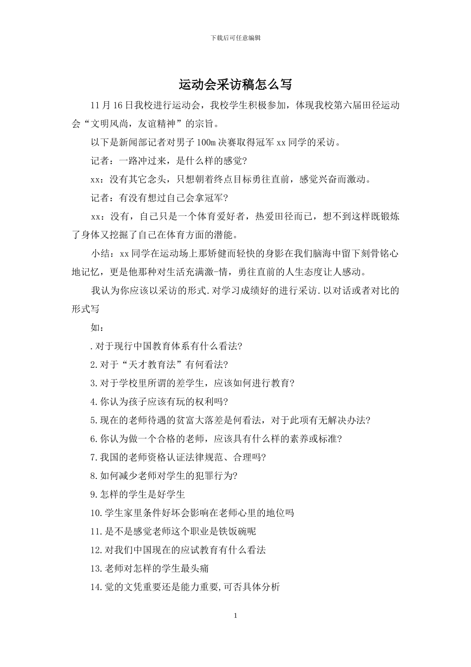运动会采访稿怎么写_第1页