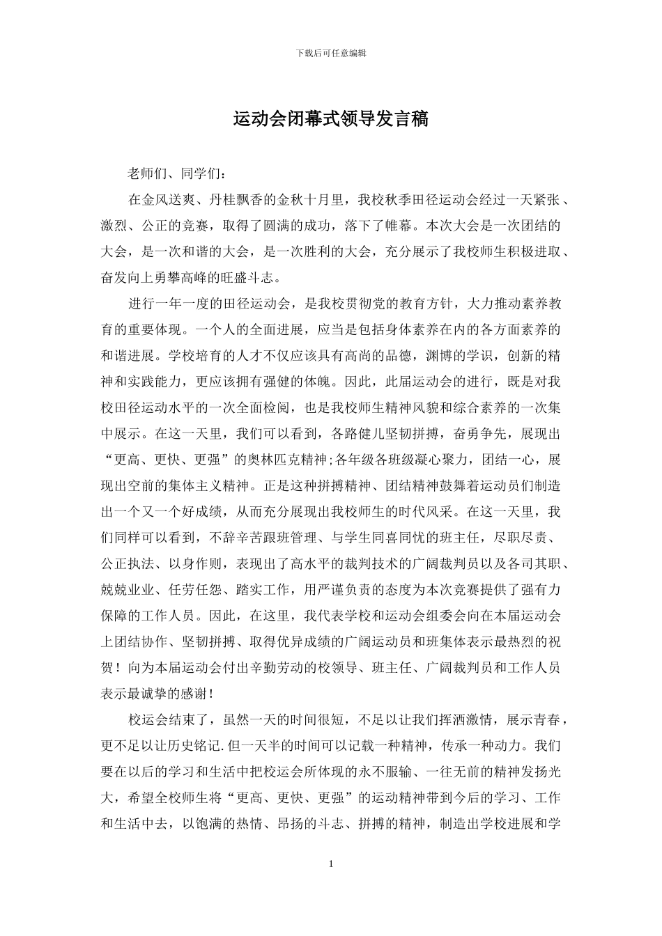 运动会闭幕式领导发言稿_第1页