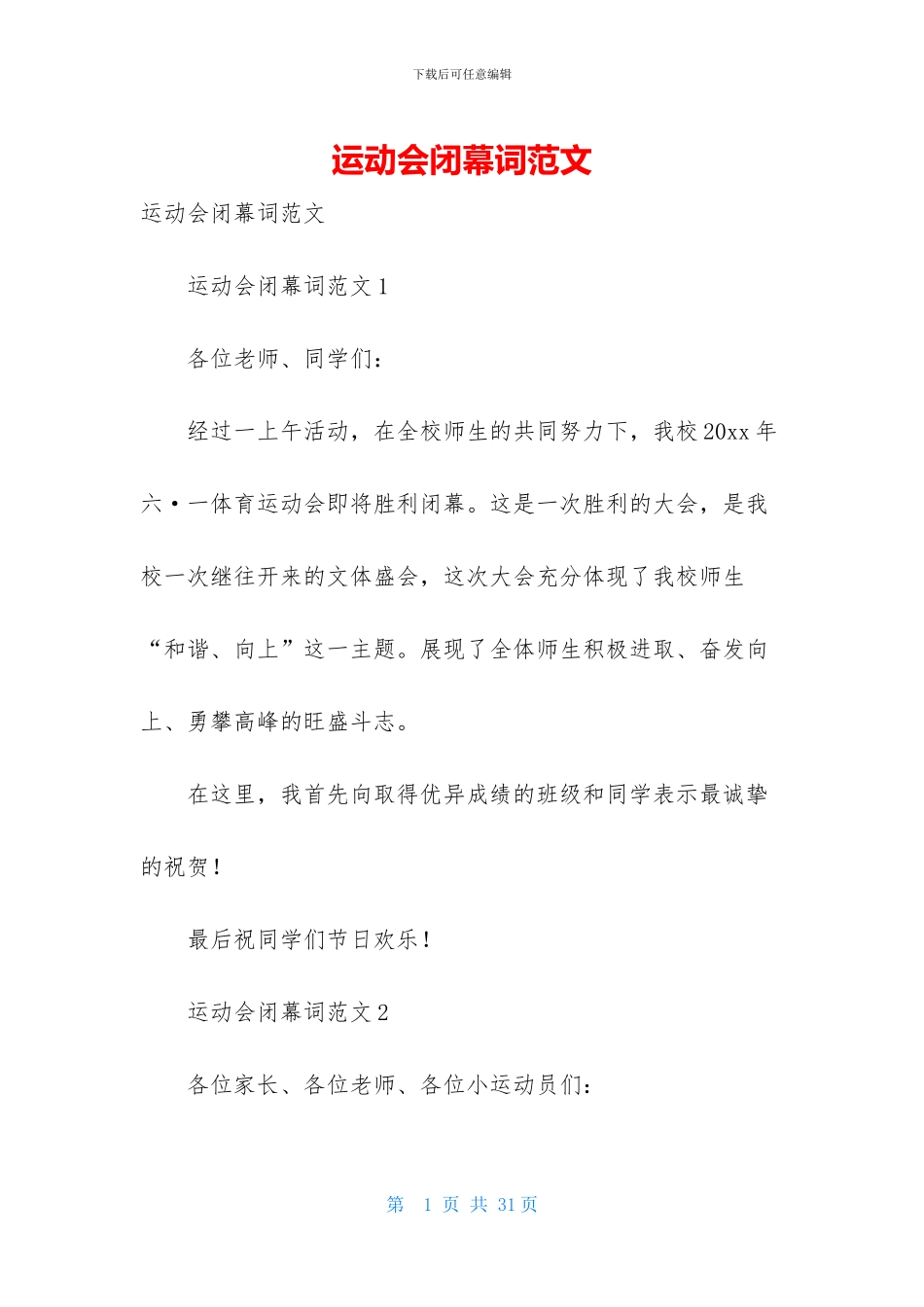 运动会闭幕词范文_第1页