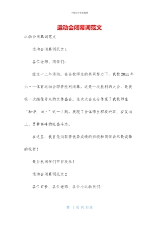 运动会闭幕词范文