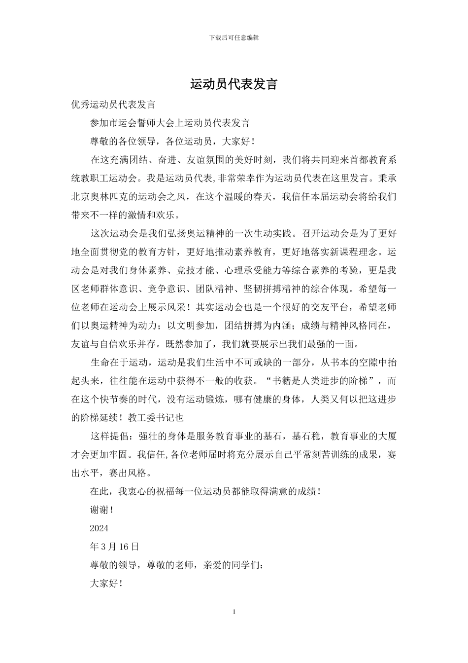 运动员代表发言_第1页