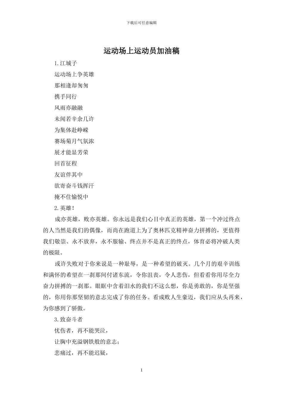 运动场上运动员加油稿_第1页