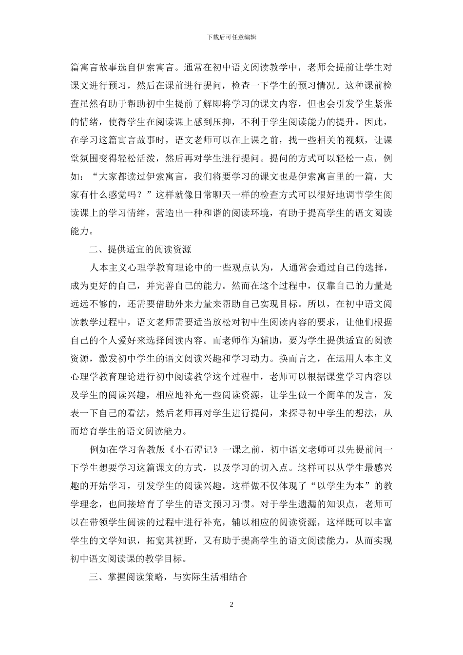 运用人本主义心理学教育理论指导初中语文阅读教学的策略_第2页