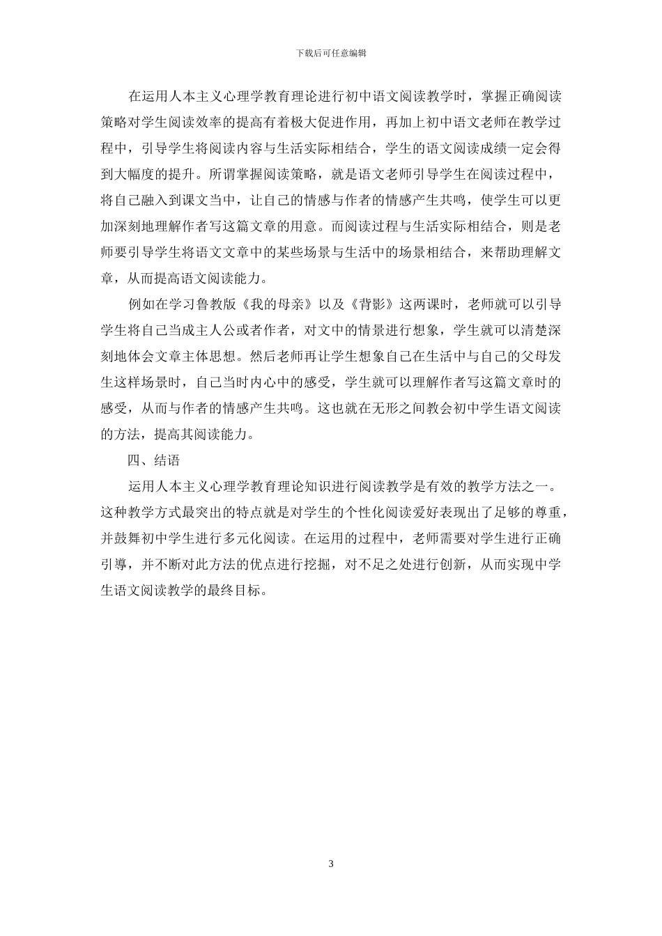 运用人本主义心理学教育理论指导初中语文阅读教学的策略_第3页
