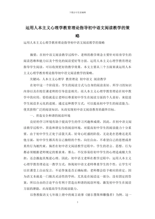 运用人本主义心理学教育理论指导初中语文阅读教学的策略