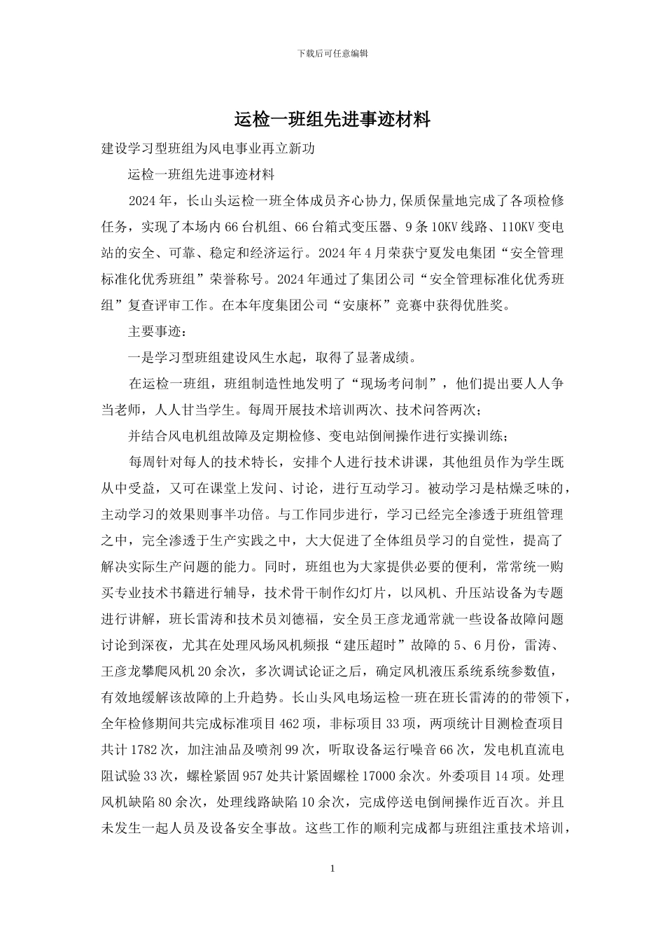 运检一班组先进事迹材料_第1页