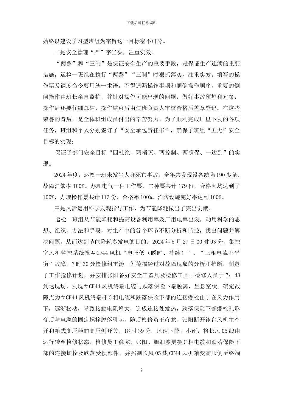 运检一班组先进事迹材料_第2页