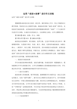 运用“成语+故事”进行作文训练