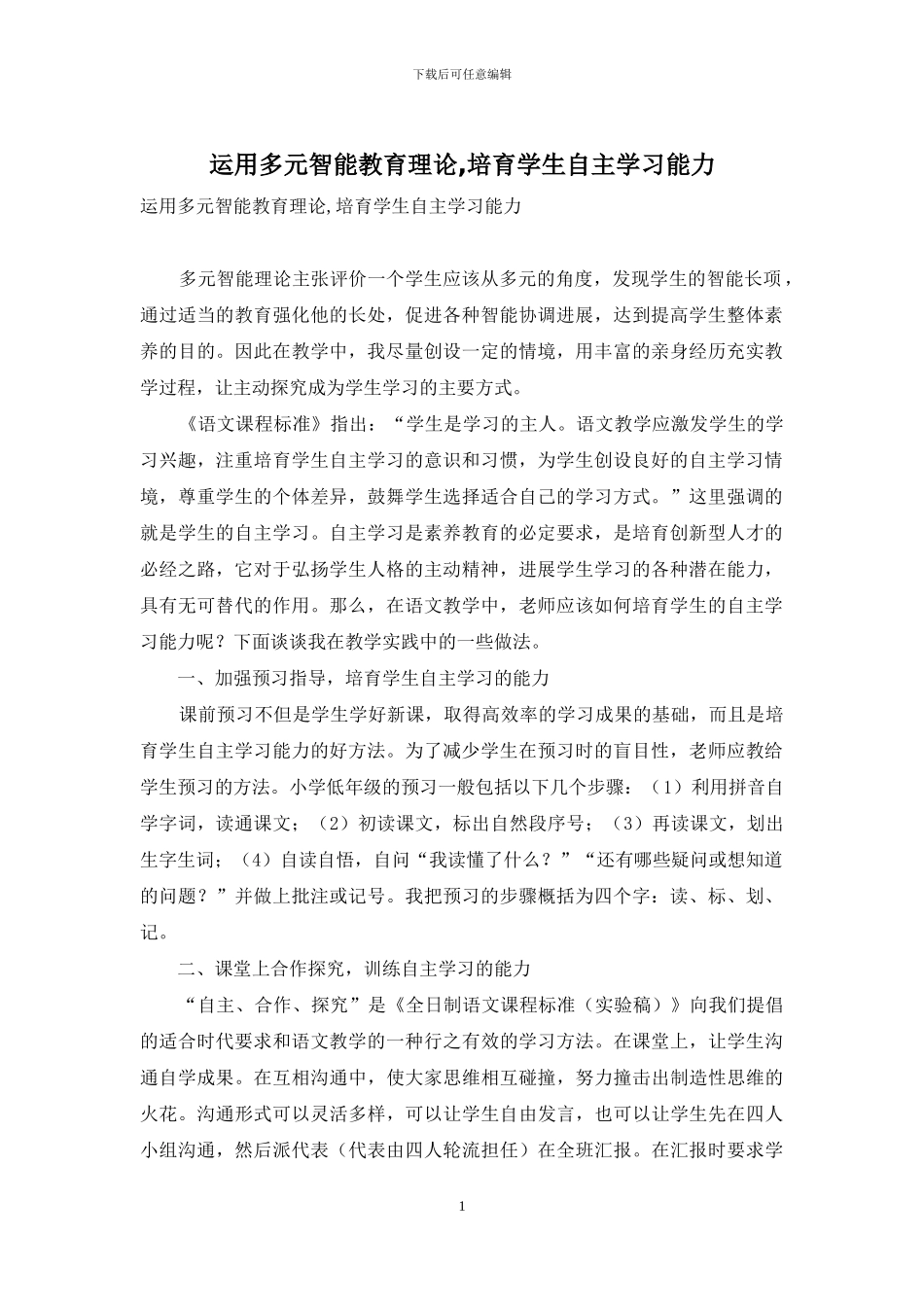 运用多元智能教育理论-培养学生自主学习能力_第1页