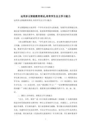 运用多元智能教育理论-培养学生自主学习能力
