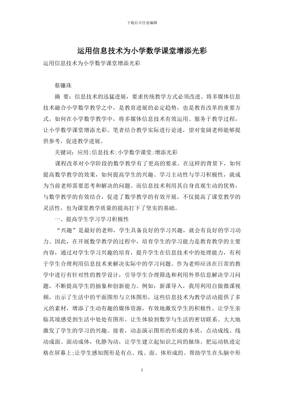 运用信息技术为小学数学课堂增添光彩_第1页