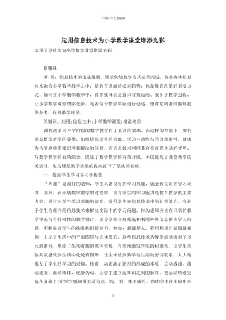 运用信息技术为小学数学课堂增添光彩