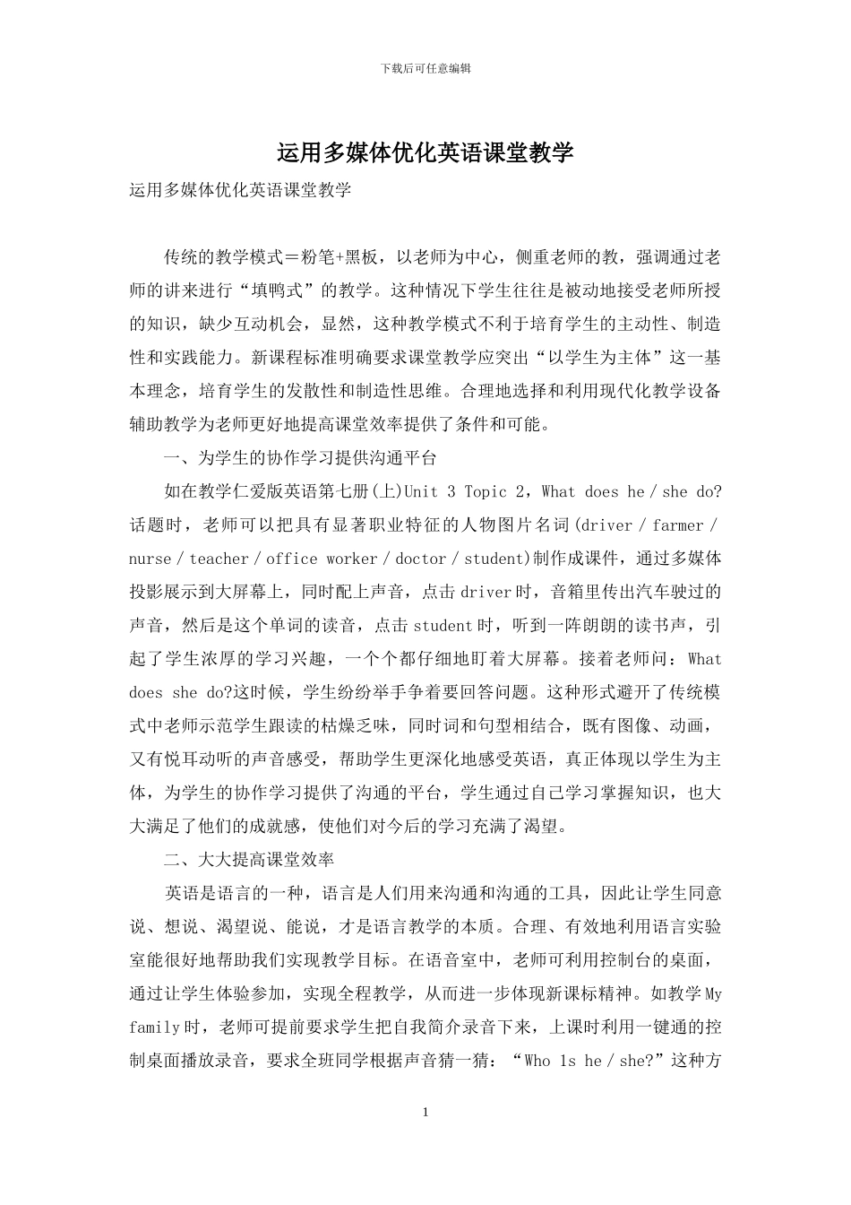 运用多媒体优化英语课堂教学_第1页