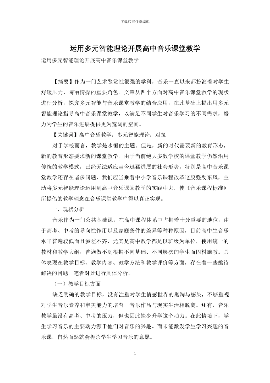 运用多元智能理论开展高中音乐课堂教学_第1页