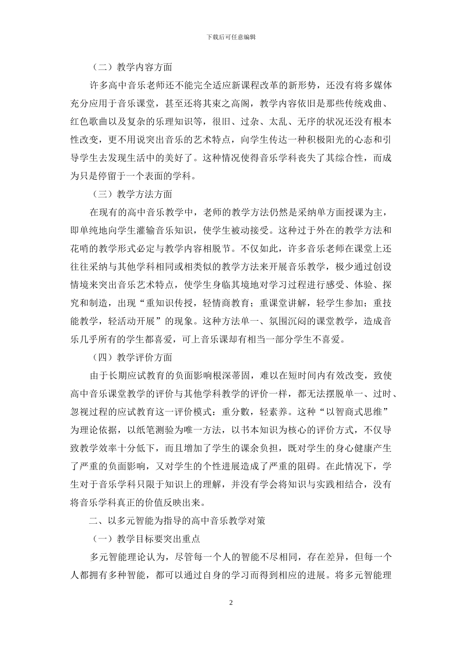 运用多元智能理论开展高中音乐课堂教学_第2页