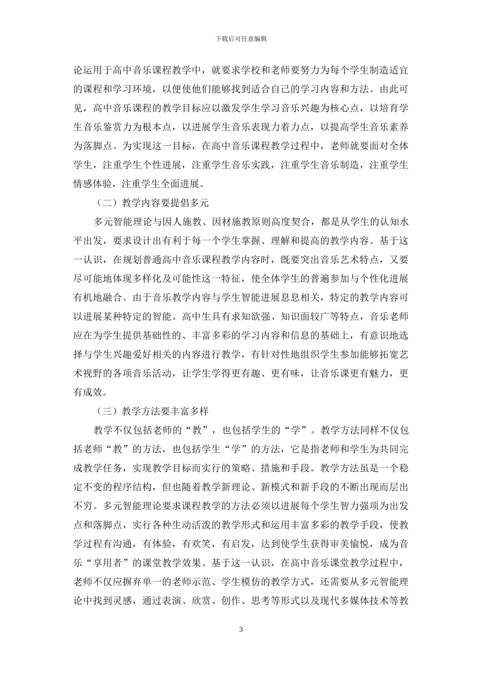 运用多元智能理论开展高中音乐课堂教学_第3页