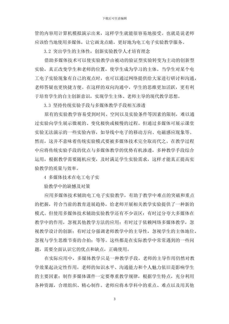 运用多媒体技术-打造优质电工电子实验课堂_第3页