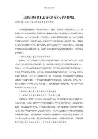 运用多媒体技术-打造优质电工电子实验课堂