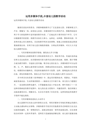 运用多媒体手段-丰富幼儿园教学活动