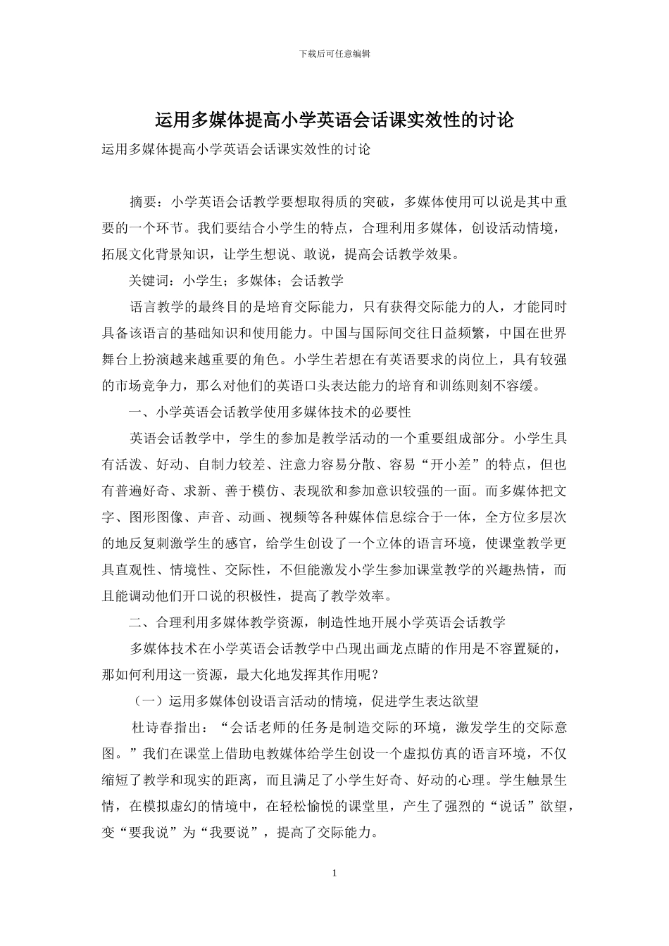 运用多媒体提高小学英语会话课实效性的研究_第1页