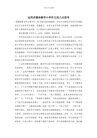 运用多媒体教学小学作文的几点思考