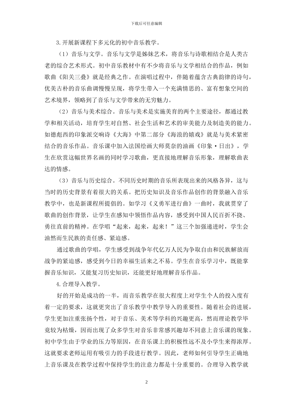 运用多种形式调动学生学习音乐的积极性_第2页