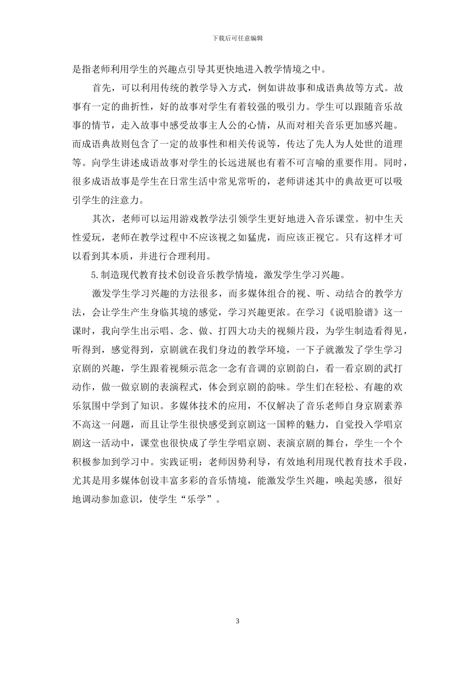 运用多种形式调动学生学习音乐的积极性_第3页