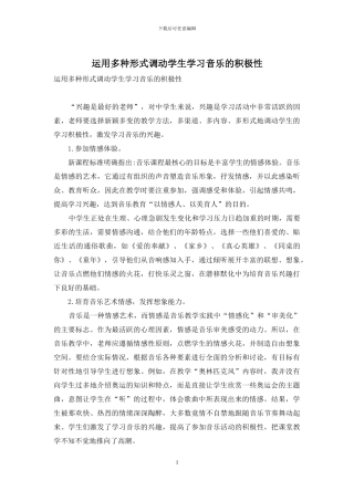 运用多种形式调动学生学习音乐的积极性