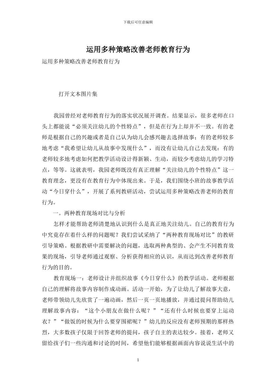 运用多种策略改善教师教育行为_第1页