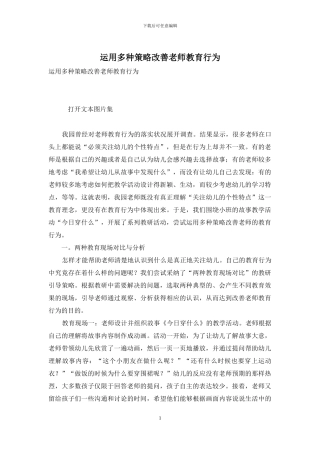 运用多种策略改善教师教育行为