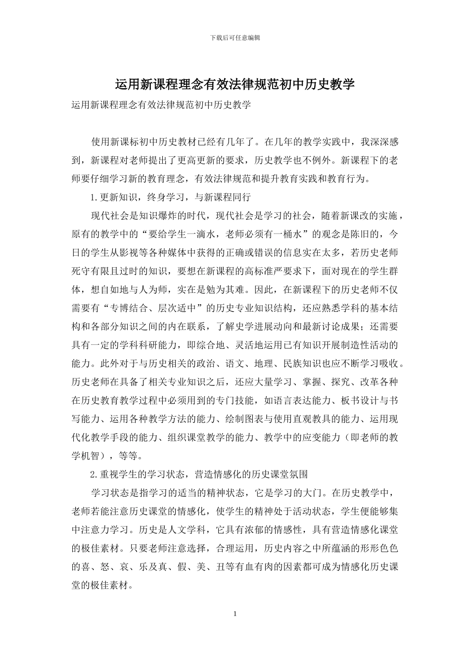 运用新课程理念有效规范初中历史教学_第1页