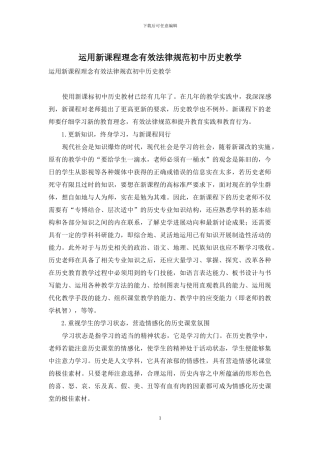运用新课程理念有效规范初中历史教学