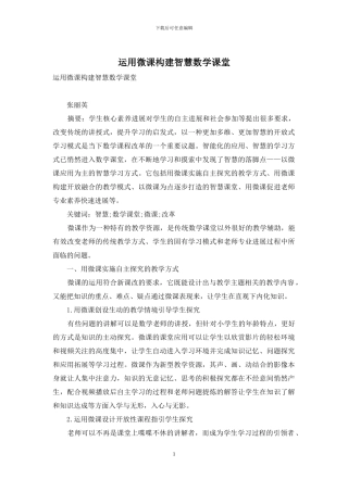 运用微课构建智慧数学课堂