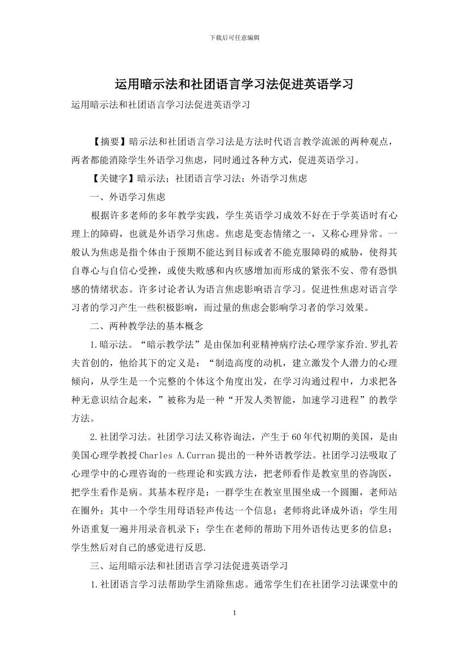 运用暗示法和社团语言学习法促进英语学习_第1页