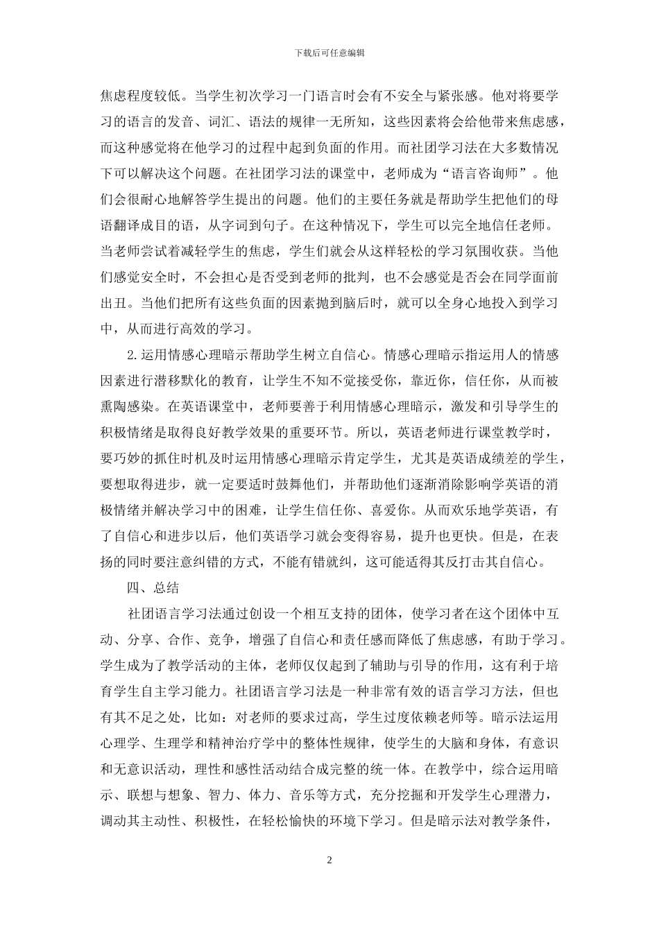 运用暗示法和社团语言学习法促进英语学习_第2页