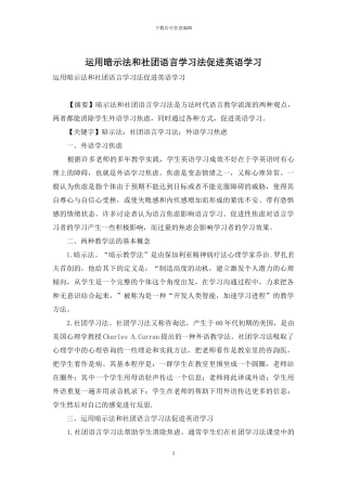 运用暗示法和社团语言学习法促进英语学习