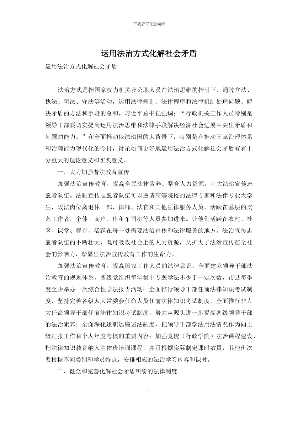 运用法治方式化解社会矛盾-1_第1页