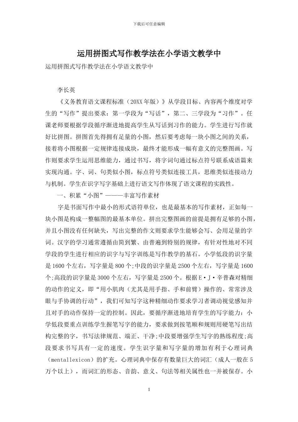 运用拼图式写作教学法在小学语文教学中_第1页